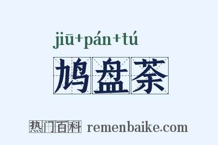 鸠盘荼是什么意思的图片
